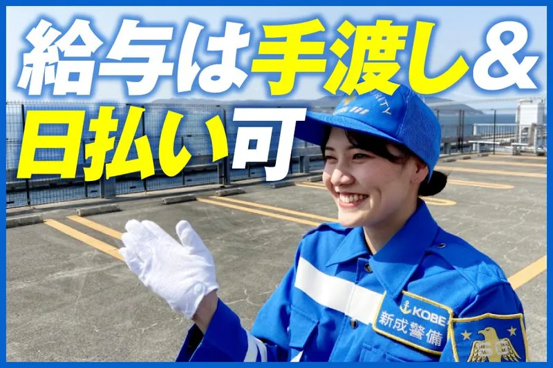 有限会社新成警備保障のアルバイト・バイト求人情報