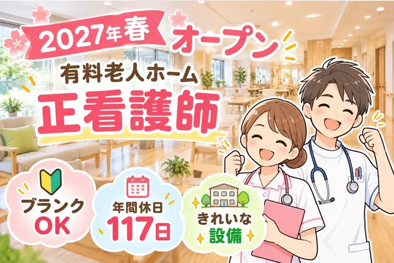 株式会社さわやか倶楽部介護付有料老人ホーム さわやかくまがや弐番館　採用係のアルバイト・バイト求人情報