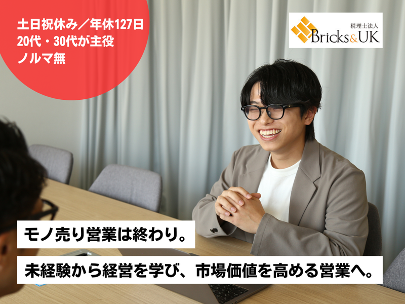 税理士法人Bricks&UKの求人・転職情報