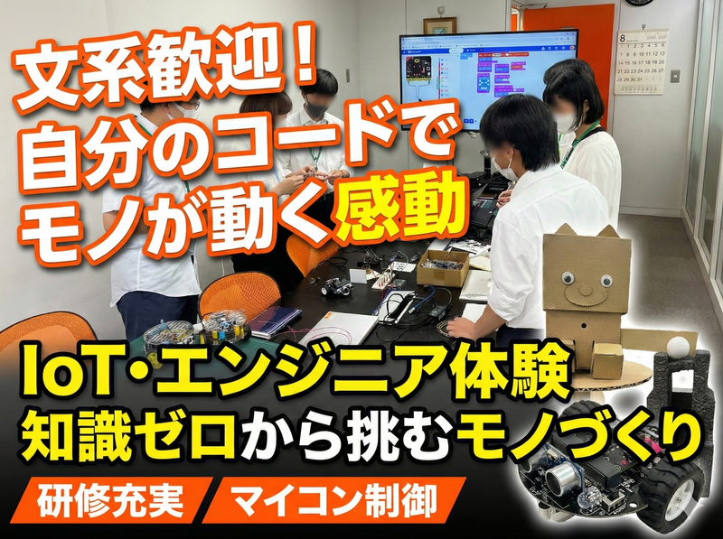 文系歓迎!自分のコードで物が動く感動/IoT・エンジニア体験