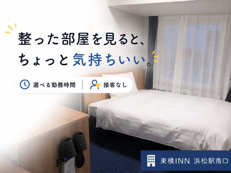 東横INN浜松駅南口のアルバイト・バイト求人情報-02