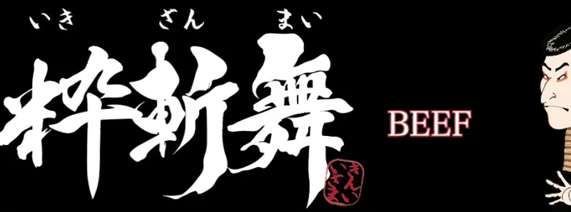 浅草　粋斬舞のアルバイト・バイト求人情報