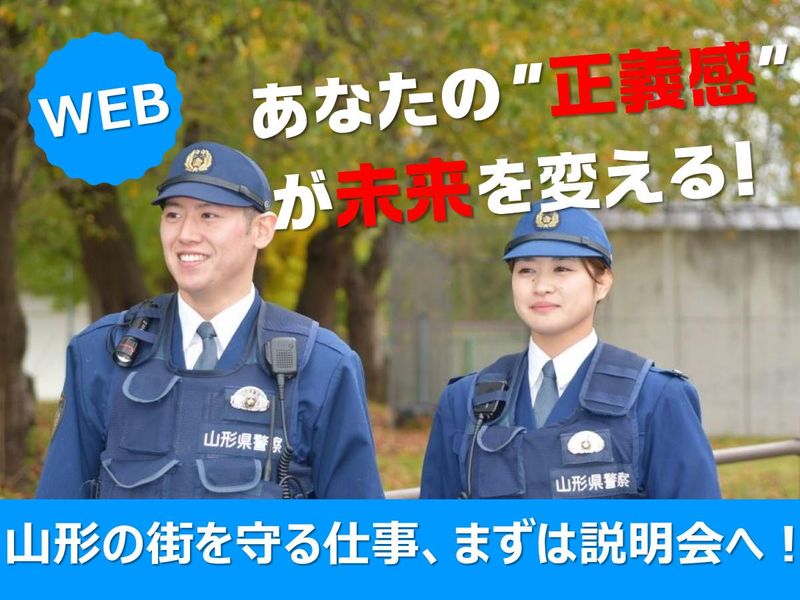 警察の仕事ってどんな仕事?山形県警察の仕事がわかる!説明会
