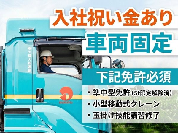株式会社大阪大松運輸の求人・転職情報