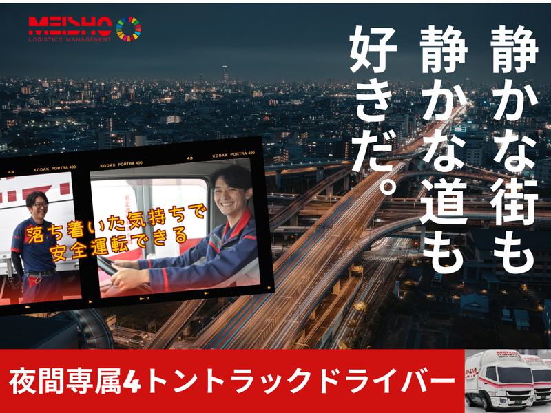 名正運輸株式会社の求人・転職情報