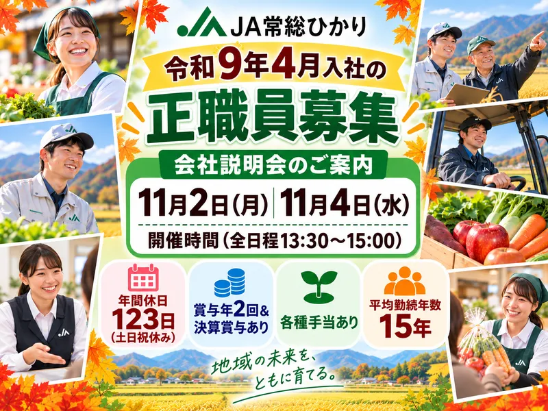 常総ひかり農業協同組合の求人・転職情報