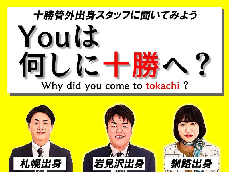 【十勝管外出身者限定】 Youは何しに十勝(三菱)へ?