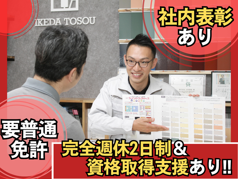 株式会社池田塗装の求人・転職情報