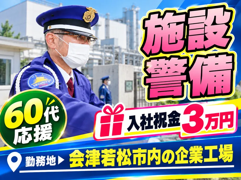 会津若松市高久工業団地内の企業工場のアルバイト・バイト求人情報