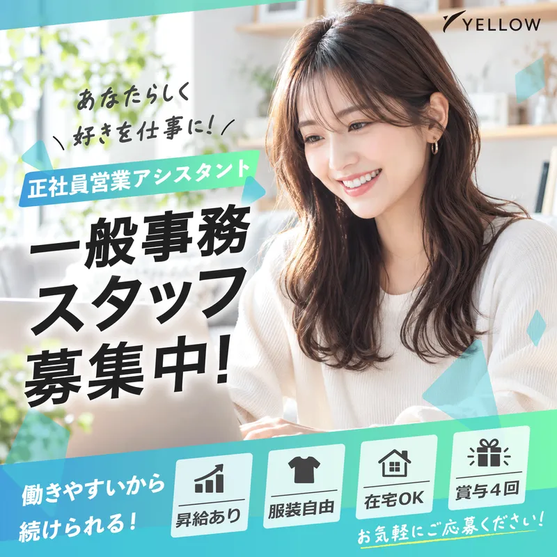 イエロー株式会社のアルバイト・バイト求人情報