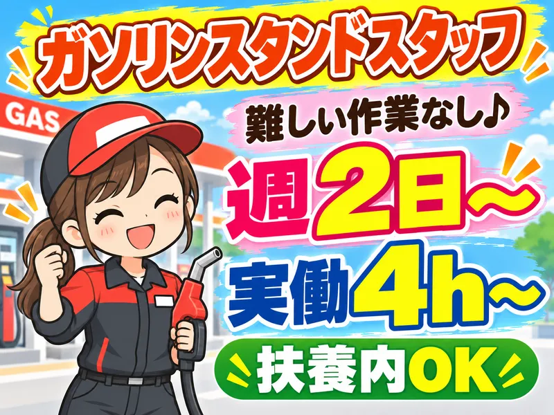 カナイ石油株式会社　桐生南SSのアルバイト・バイト求人情報-08