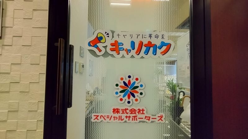 キャリカク藤沢南口のアルバイト・バイト求人情報-03