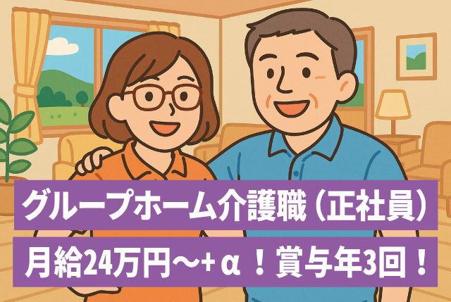 グループホームふじのみねの求人・転職情報