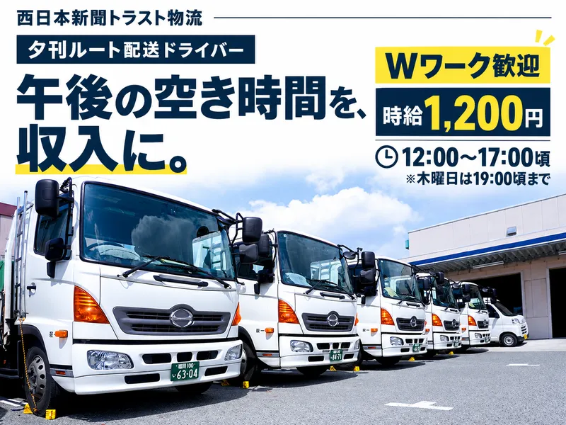 株式会社西日本新聞トラスト物流