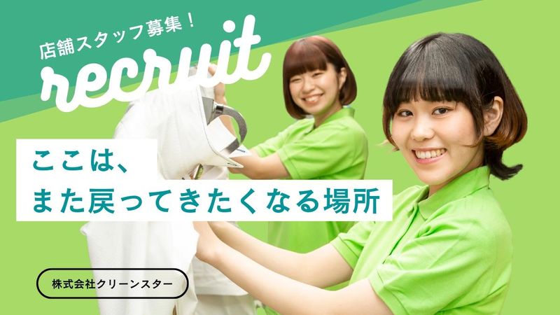 株式会社クリーンスター-0004の求人・転職情報