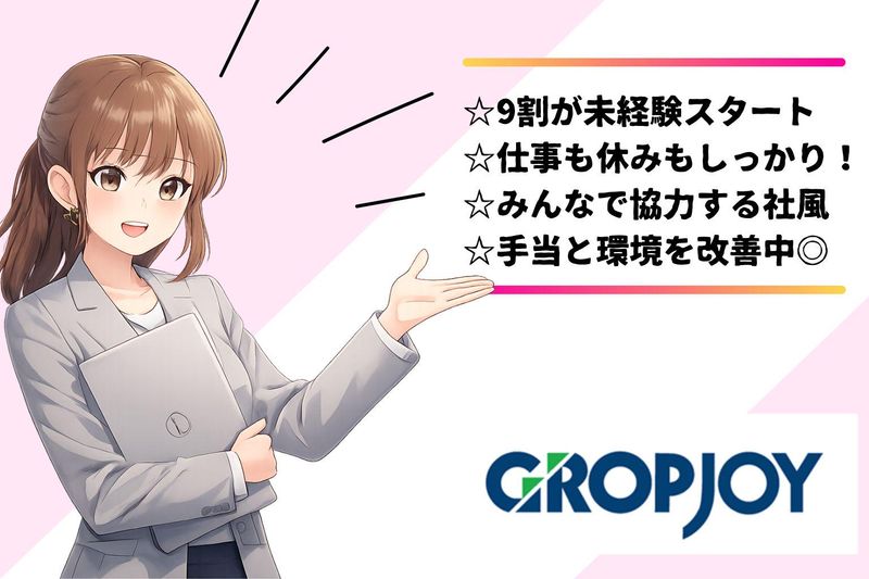 株式会社グロップジョイの求人・転職情報