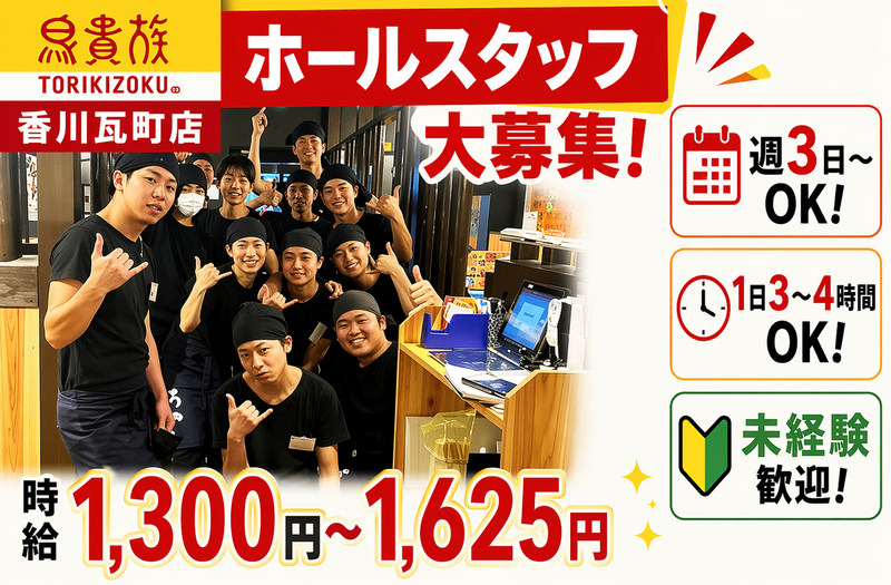 鳥貴族　香川瓦町店のアルバイト・バイト求人情報-07