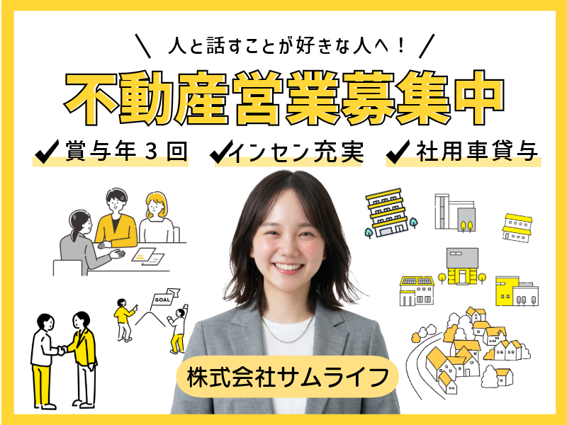 株式会社サムライフの求人・転職情報