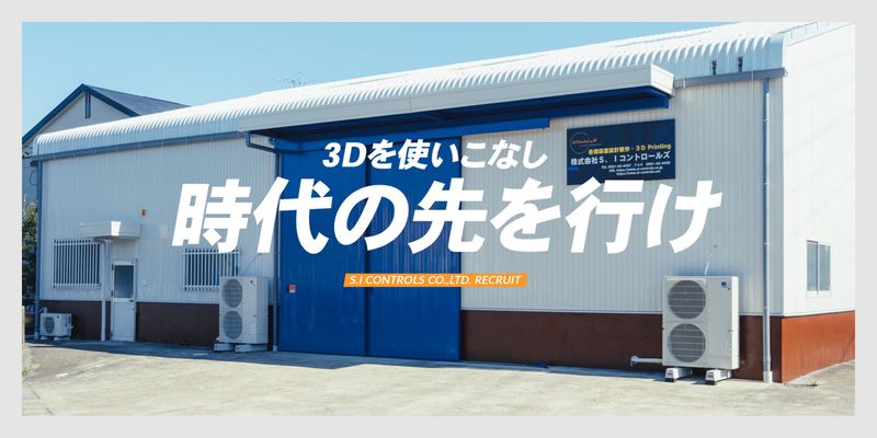 株式会社S.Iコントロールズの求人・転職情報