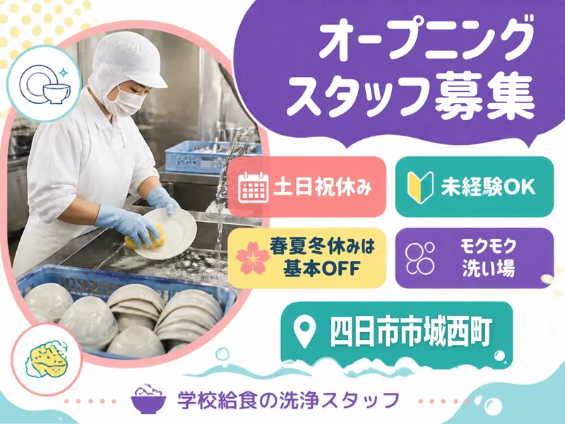 四日市市城西町　学校給食のアルバイト・バイト求人情報