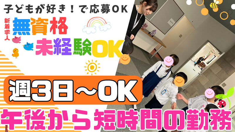 富士見市立水谷放課後児童クラブ(シダックス大新東ヒューマンサービス株式)のアルバイト・バイト求人情報-02