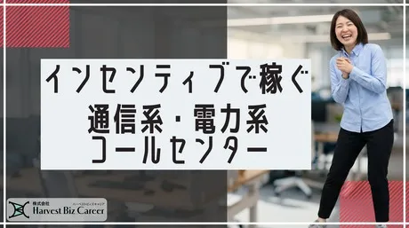 株式会社Harvest Biz Careerのアルバイト・バイト求人情報