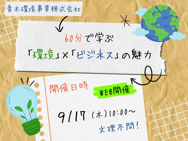 【9/17WEB】60分で学ぶ!資源リサイクル事業の魅力