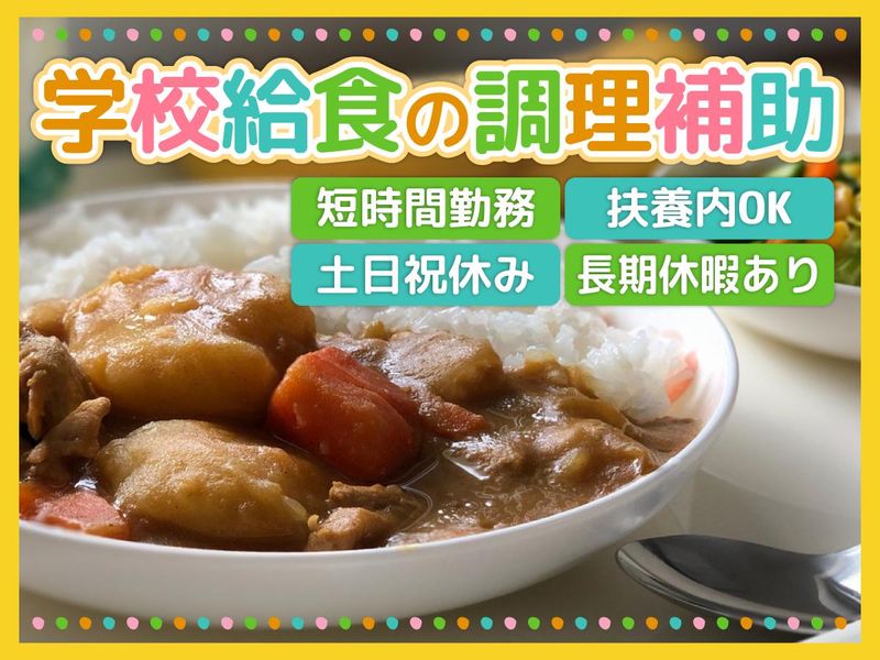 君津市学校給食共同調理場のアルバイト・バイト求人情報-03