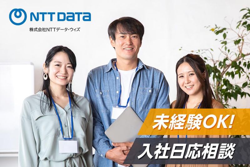 株式会社NTTデータ・ウィズ　金沢の求人・転職情報