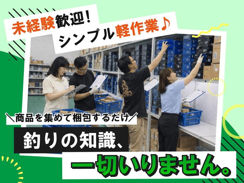 つり具のブンブン　物流センター