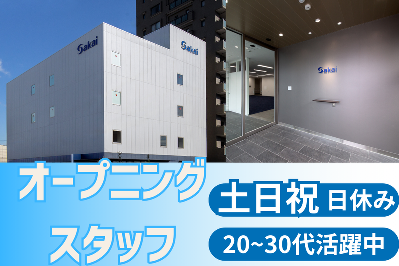 株式会社サカイの求人・転職情報