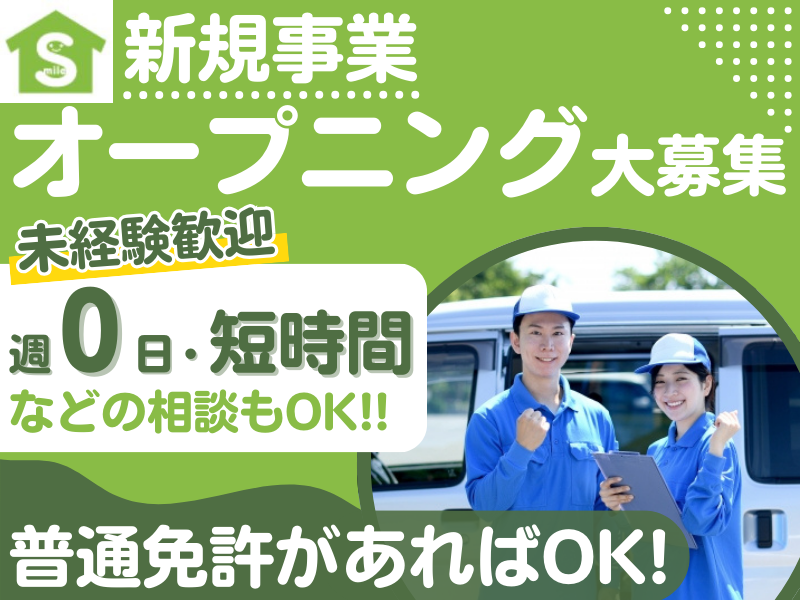 株式会社スマイルデリのアルバイト・バイト求人情報-01