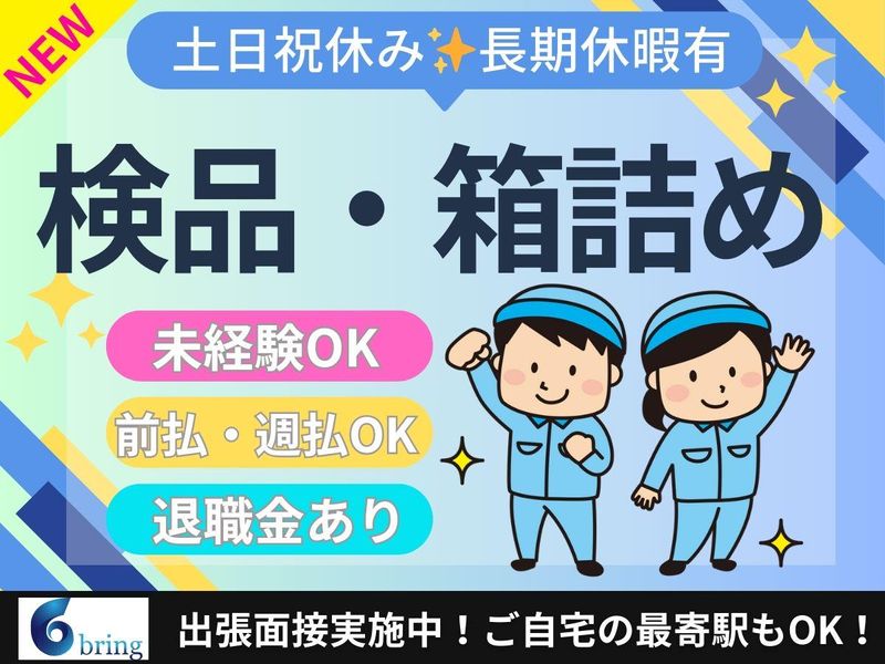 株式会社bring/茨城県小美玉市西郷地(派遣先)のアルバイト・バイト求人情報-01