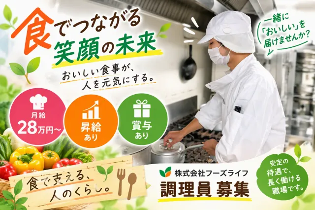 株式会社フーズライフ　埼玉事業所のアルバイト・バイト求人情報