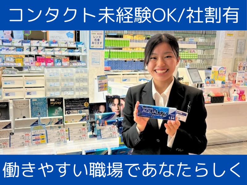 中央コンタクト 沖縄浦添パルコシティ店のアルバイト・バイト求人情報-02