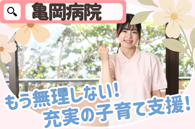 医療法人亀岡病院　亀岡病院の求人・転職情報