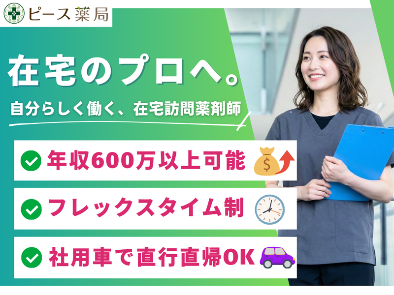 株式会社ピースファーマシーの求人・転職情報
