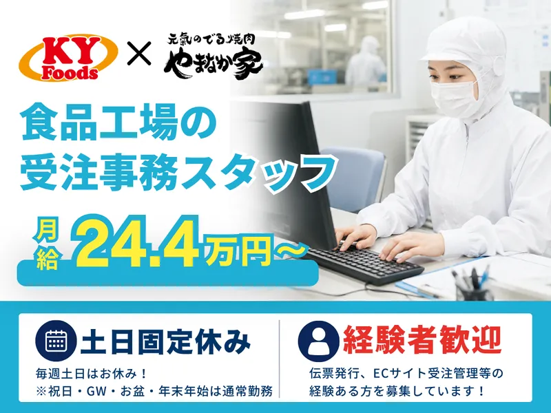 株式会社KYフーズ　管理本部のアルバイト・バイト求人情報