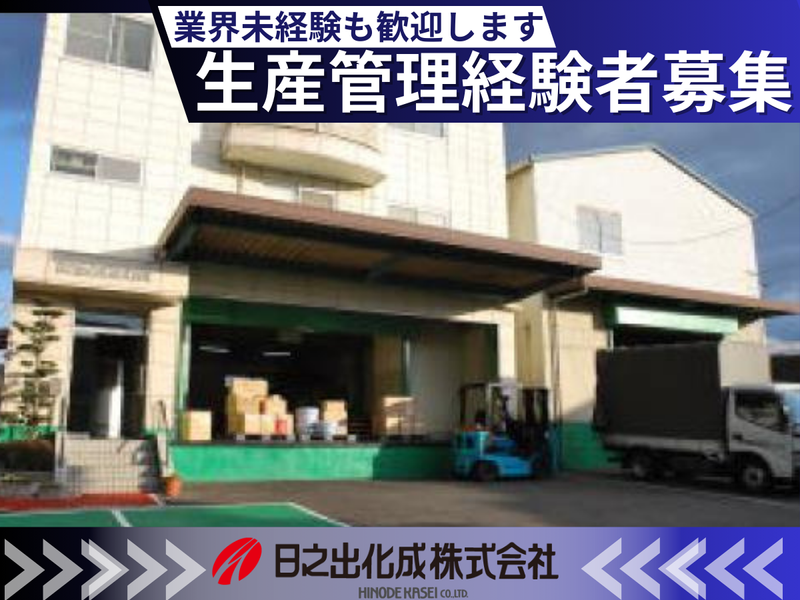日之出化成株式会社の求人・転職情報