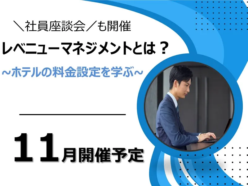 【都内開催】ホテルの宿泊プラン企画立案&先輩社員座談会