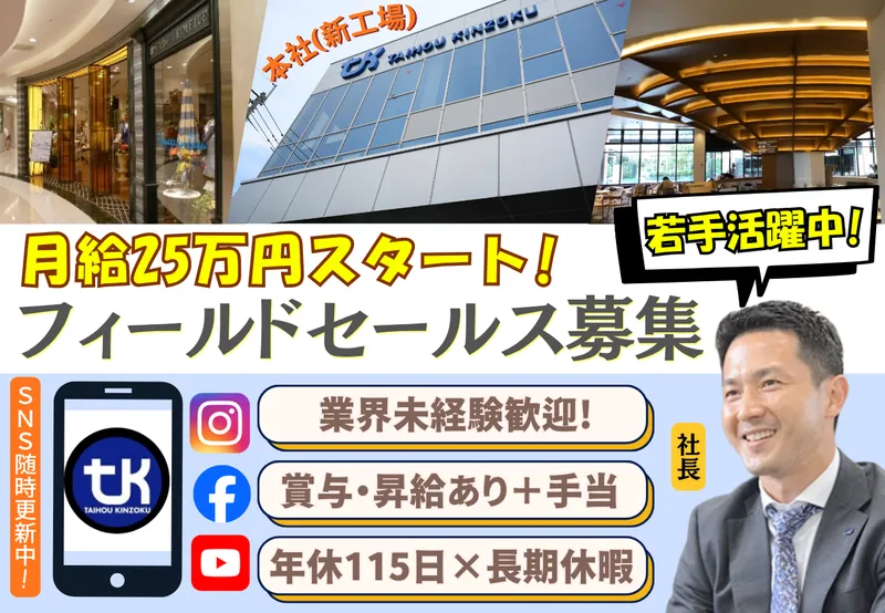株式会社大奉金属の求人・転職情報