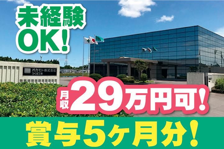 オカモト株式会社の求人・転職情報