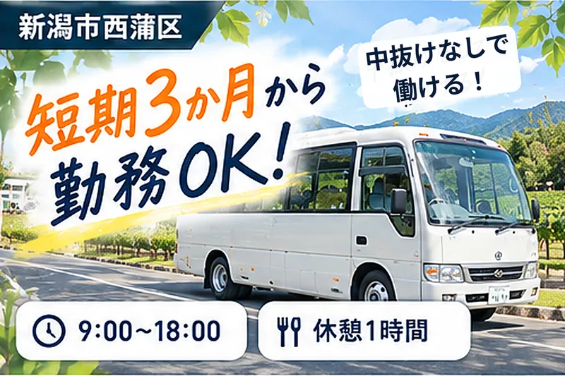 新潟市西蒲区 角田浜のアルバイト・バイト求人情報