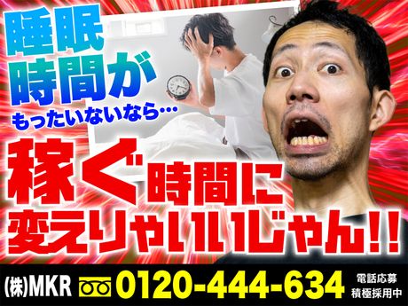 株式会社MKR　埼玉県八潮市エリア