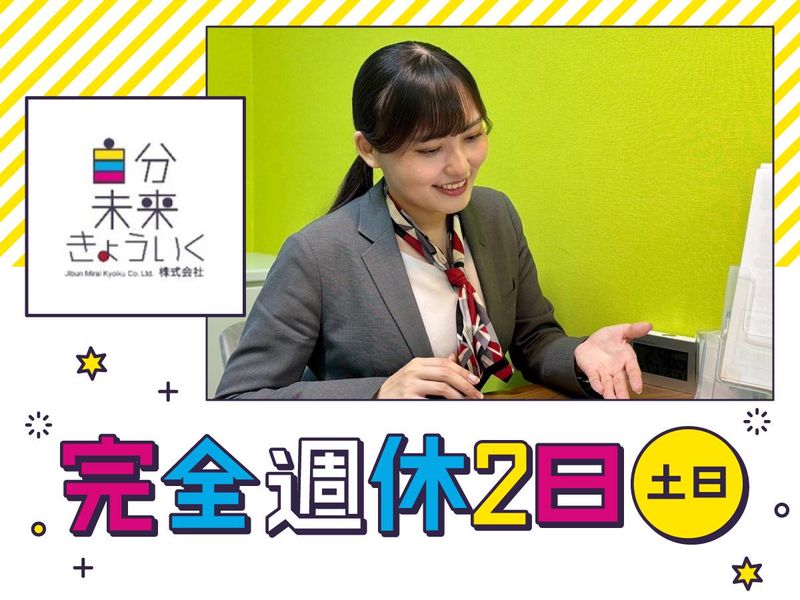 自分未来きょういく株式会社の求人・転職情報