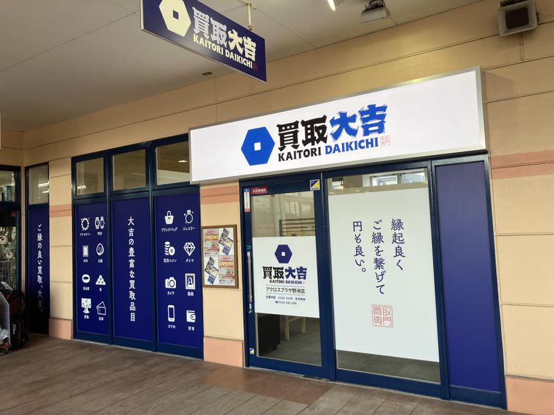 買取専門店大吉　アクロスプラザ野洲店のアルバイト・バイト求人情報-04
