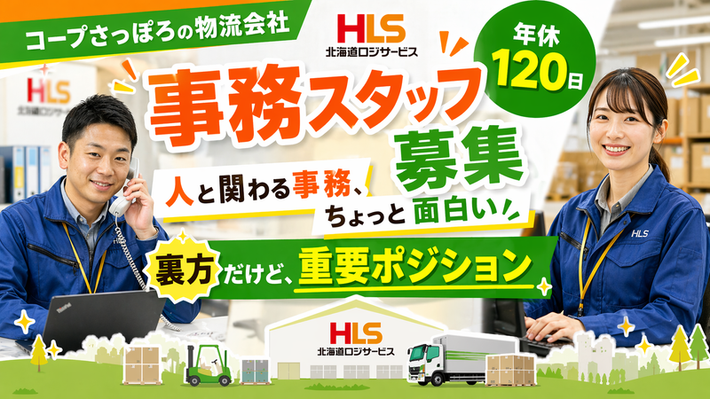 北海道ロジサービス株式会社の求人・転職情報