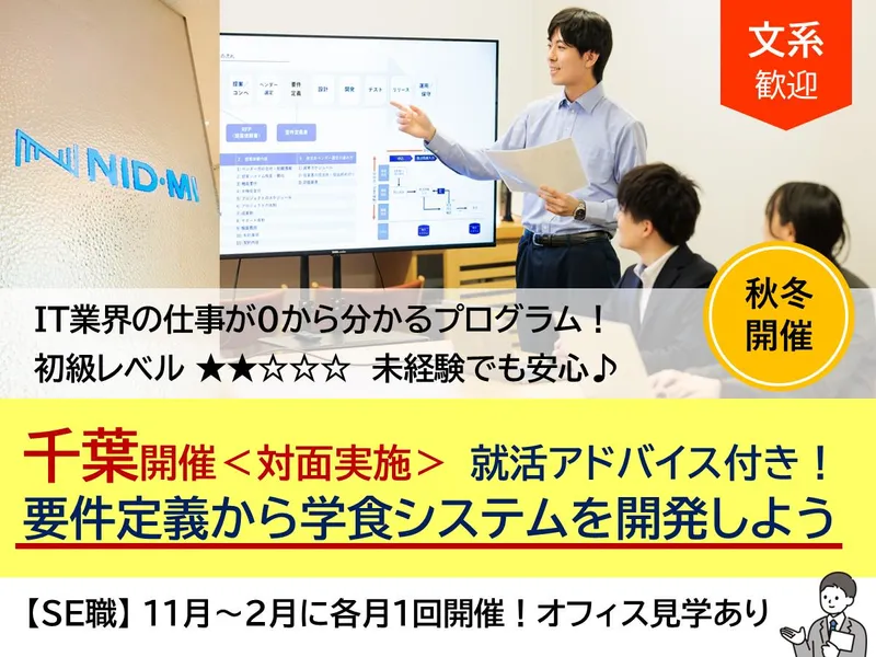 文系|SE|未経験でも安心!要件定義→学食システムを開発体験