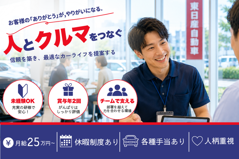株式会社東日産自動車の求人・転職情報