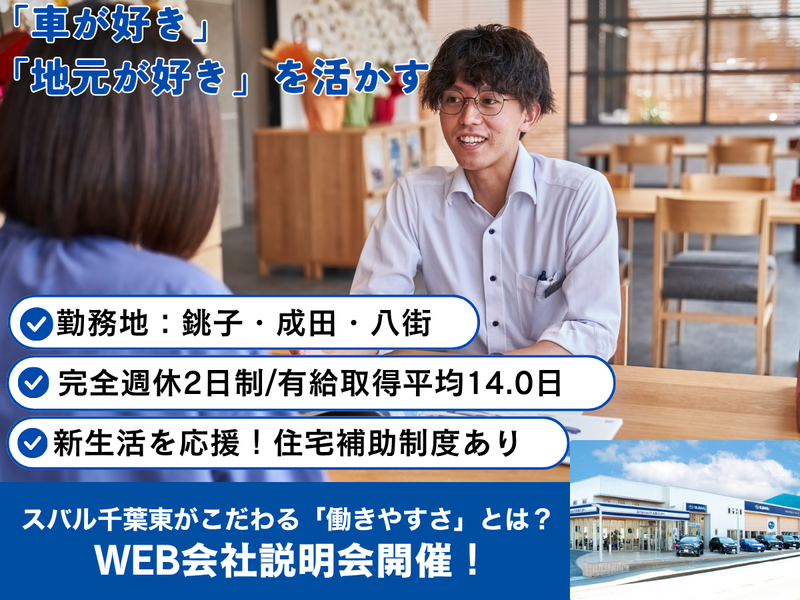 スバル千葉東株式会社